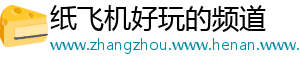 纸飞机好玩的频道